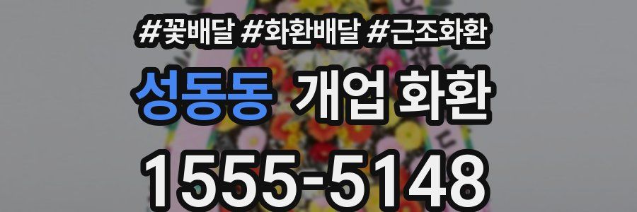 성동동 개업 화환