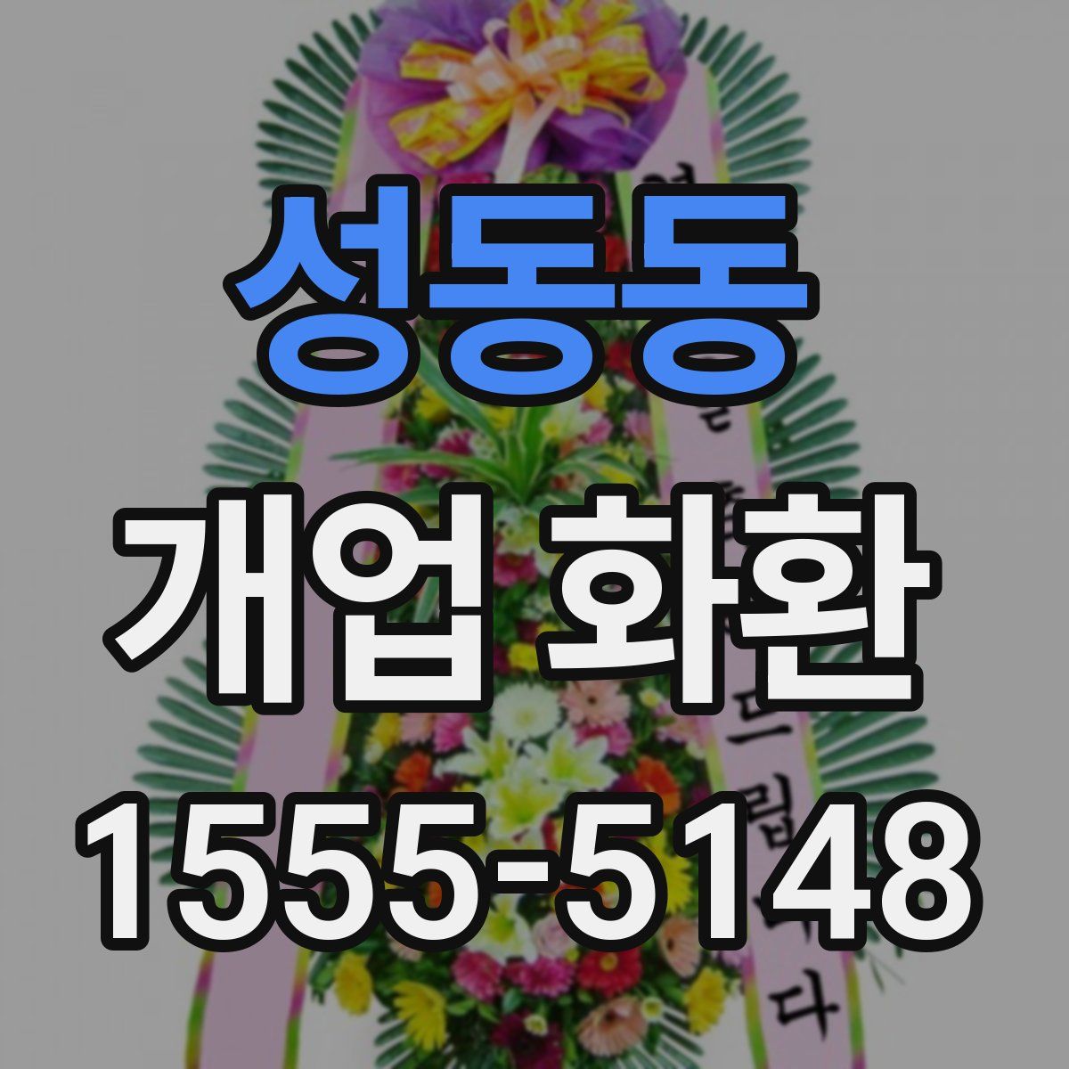 성동동 개업 화환