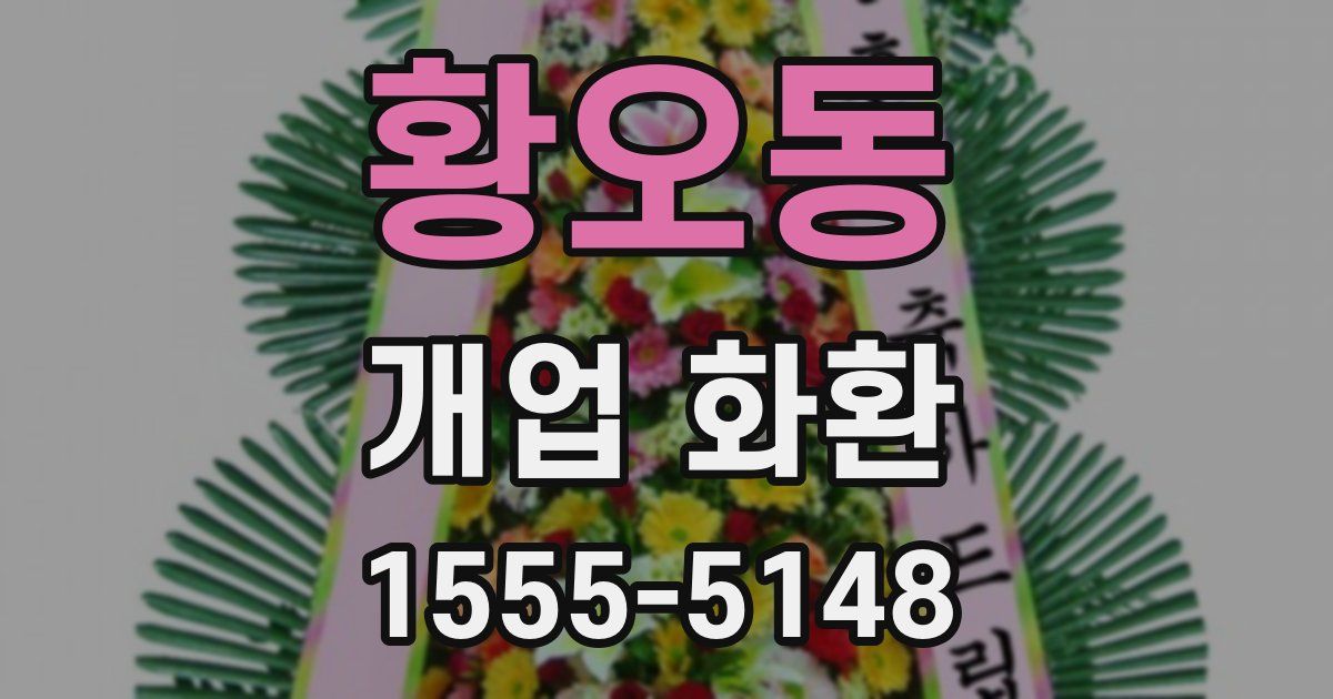 황오동 개업 화환