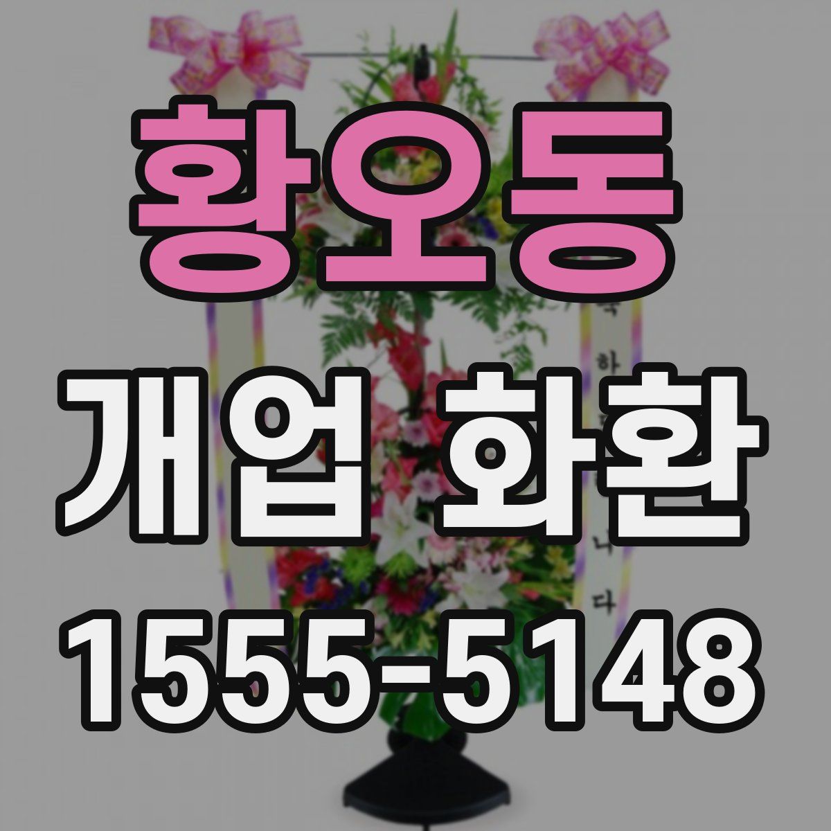 황오동 개업 화환