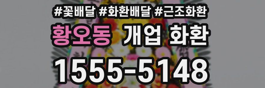 황오동 개업 화환