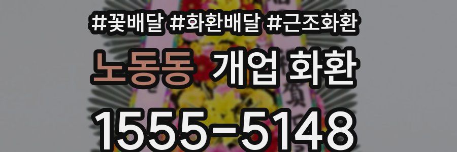 노동동 개업 화환