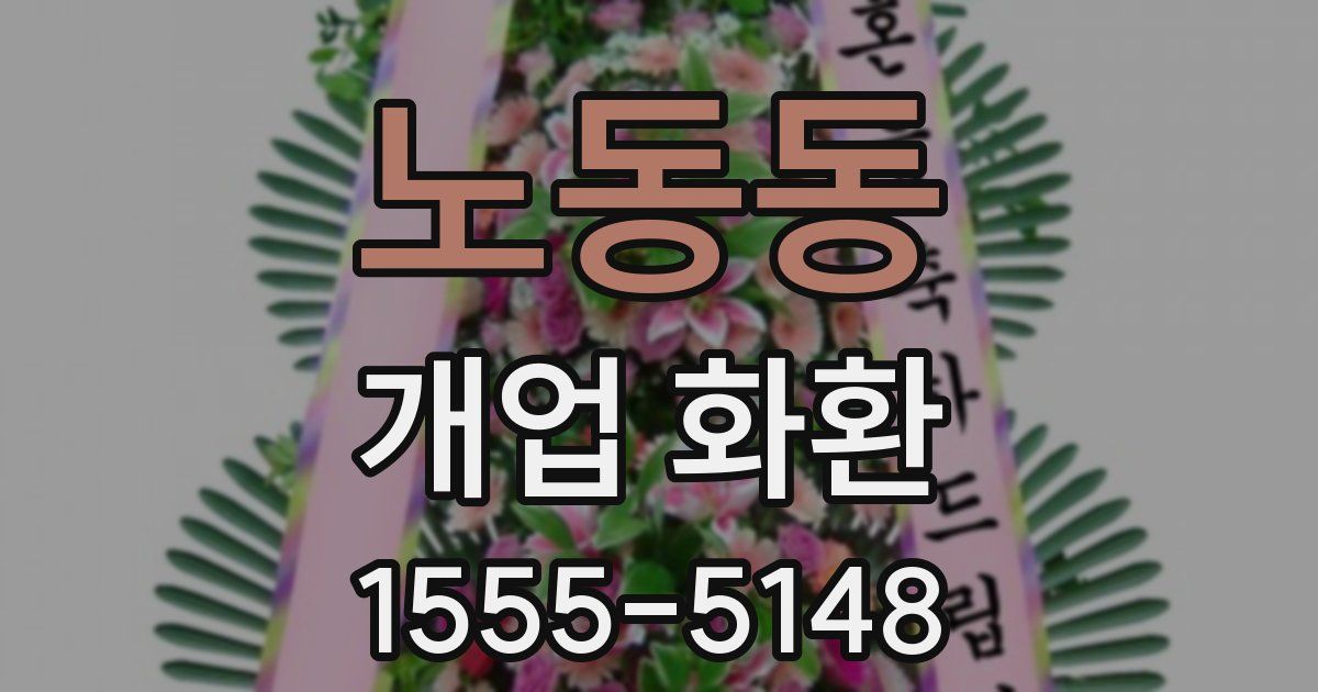 노동동 개업 화환