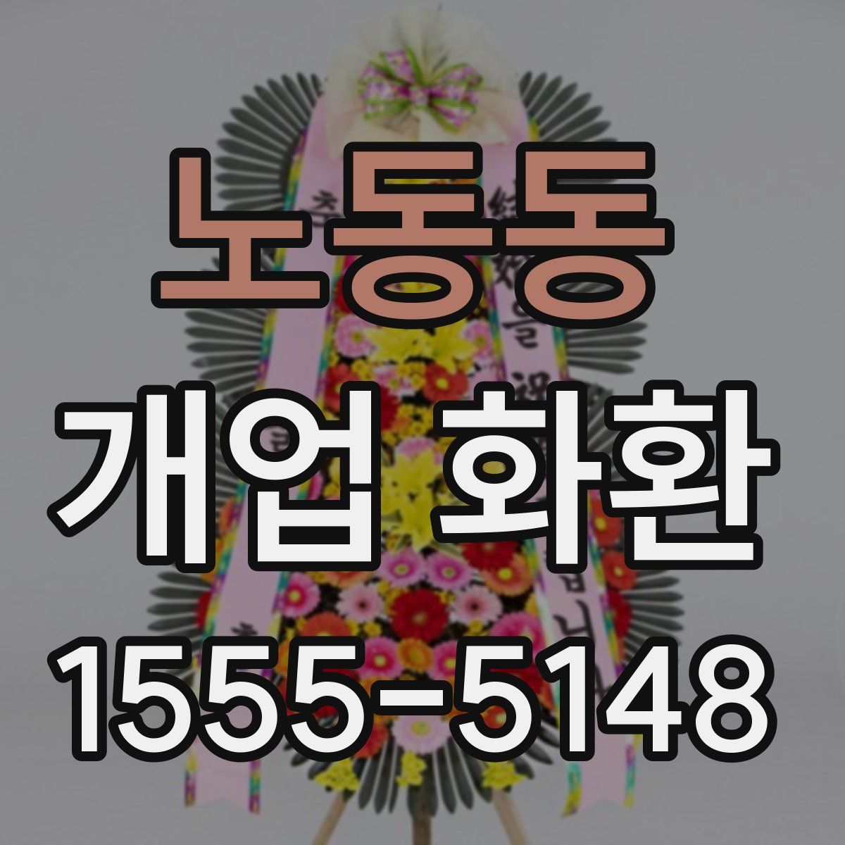 노동동 개업 화환