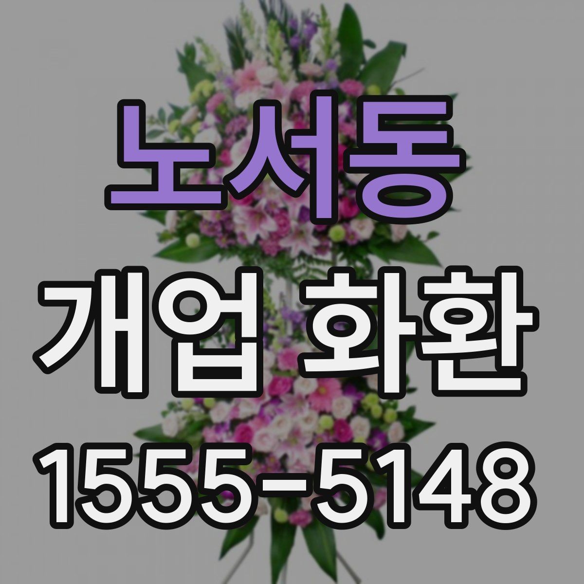 노서동 개업 화환 예약 시간과 배송 시간 맞추기