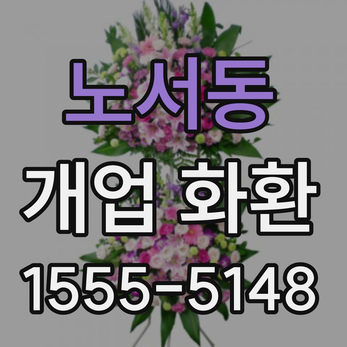 노서동 개업 화환
