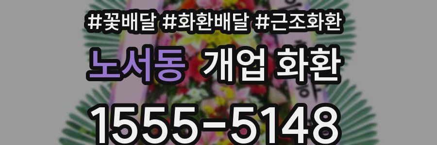 노서동 개업 화환