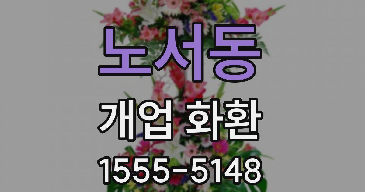 노서동 개업 화환