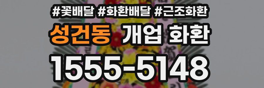 성건동 개업 화환