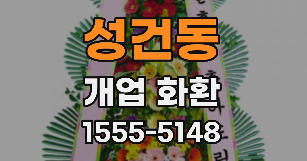 성건동 개업 화환