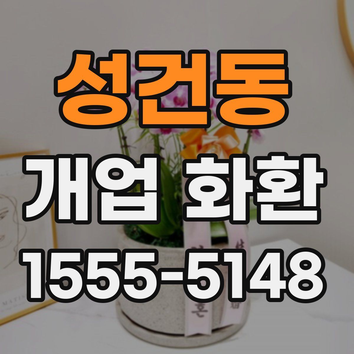 성건동 개업 화환