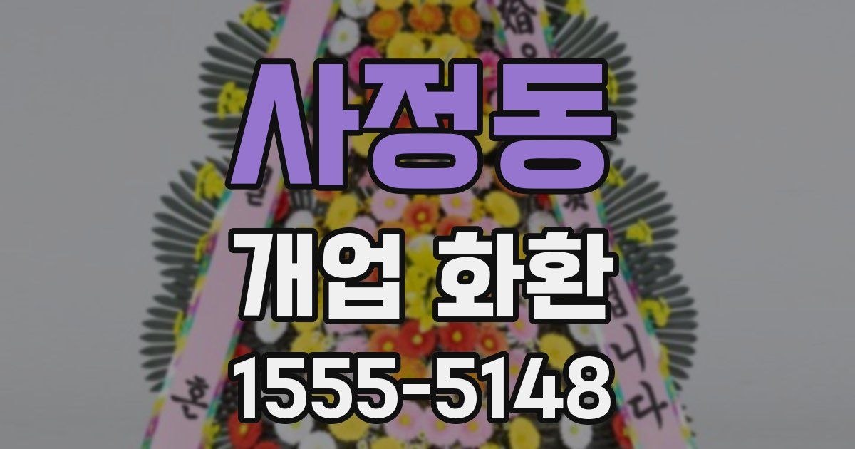 사정동 개업 화환