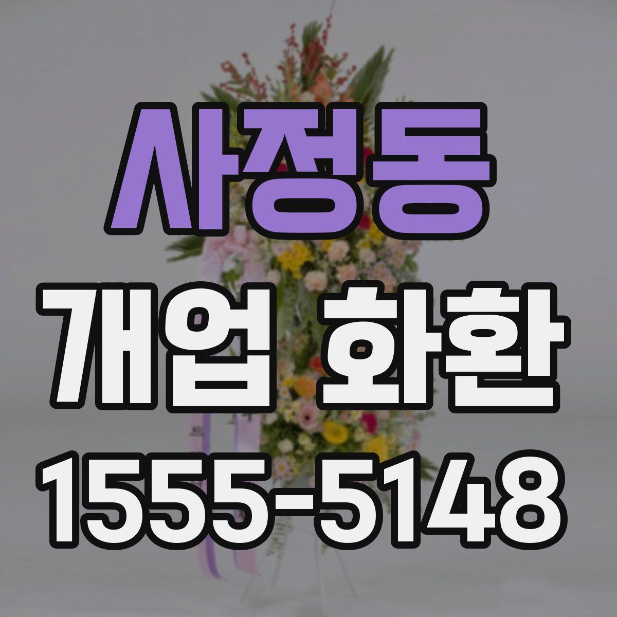 사정동 개업 화환