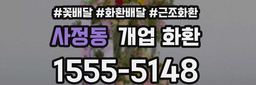 사정동 개업 화환