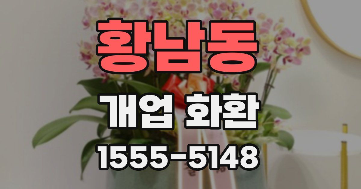 황남동 개업 화환