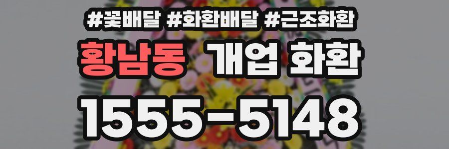 황남동 개업 화환