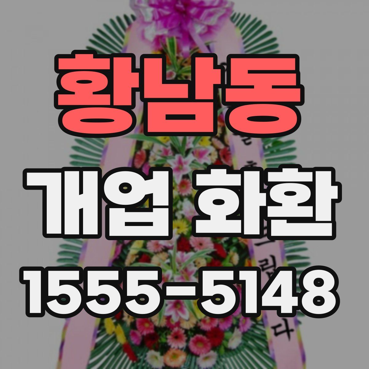 황남동 개업 화환