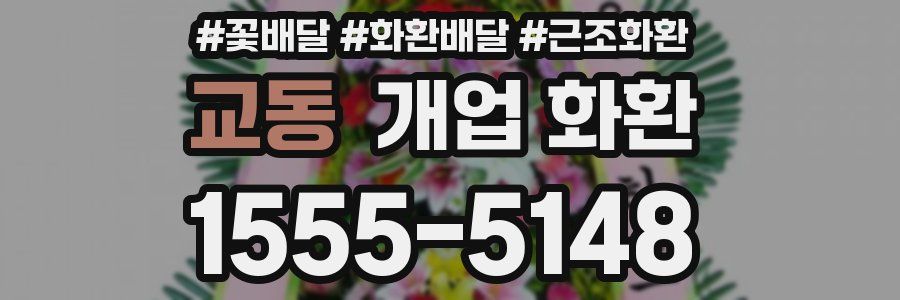 교동 개업 화환