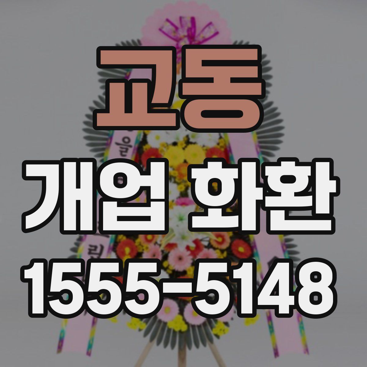 교동 개업 화환