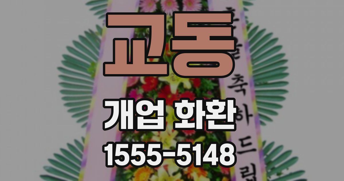 교동 개업 화환