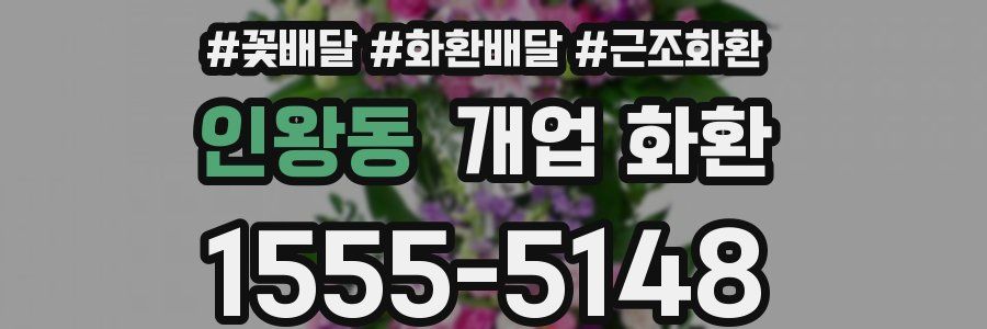 인왕동 개업 화환