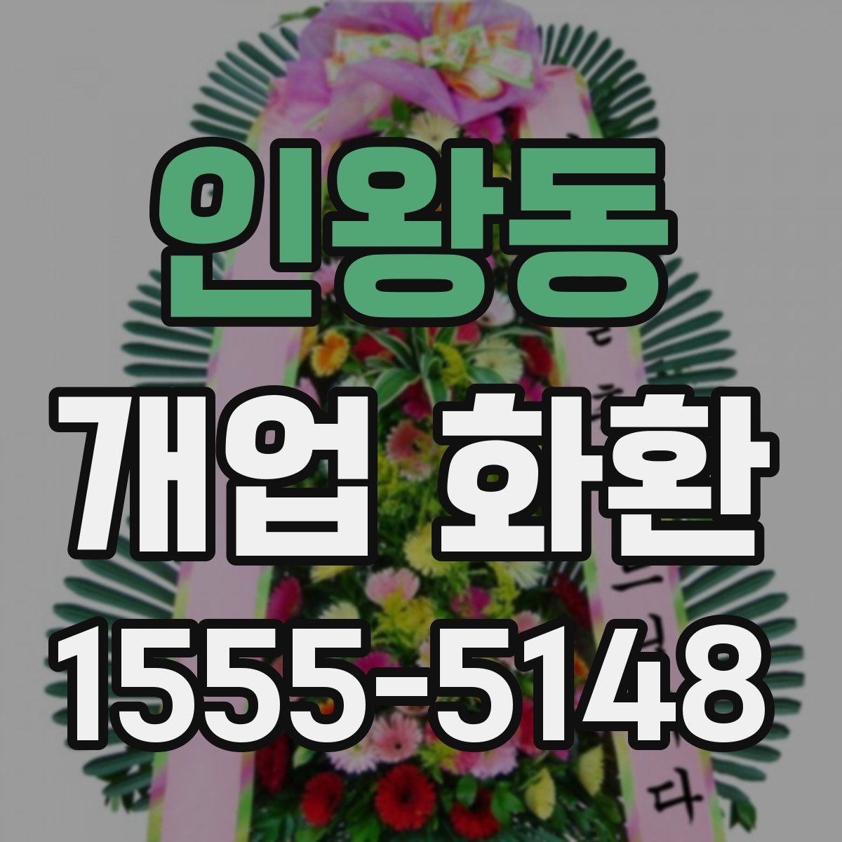 인왕동 개업 화환