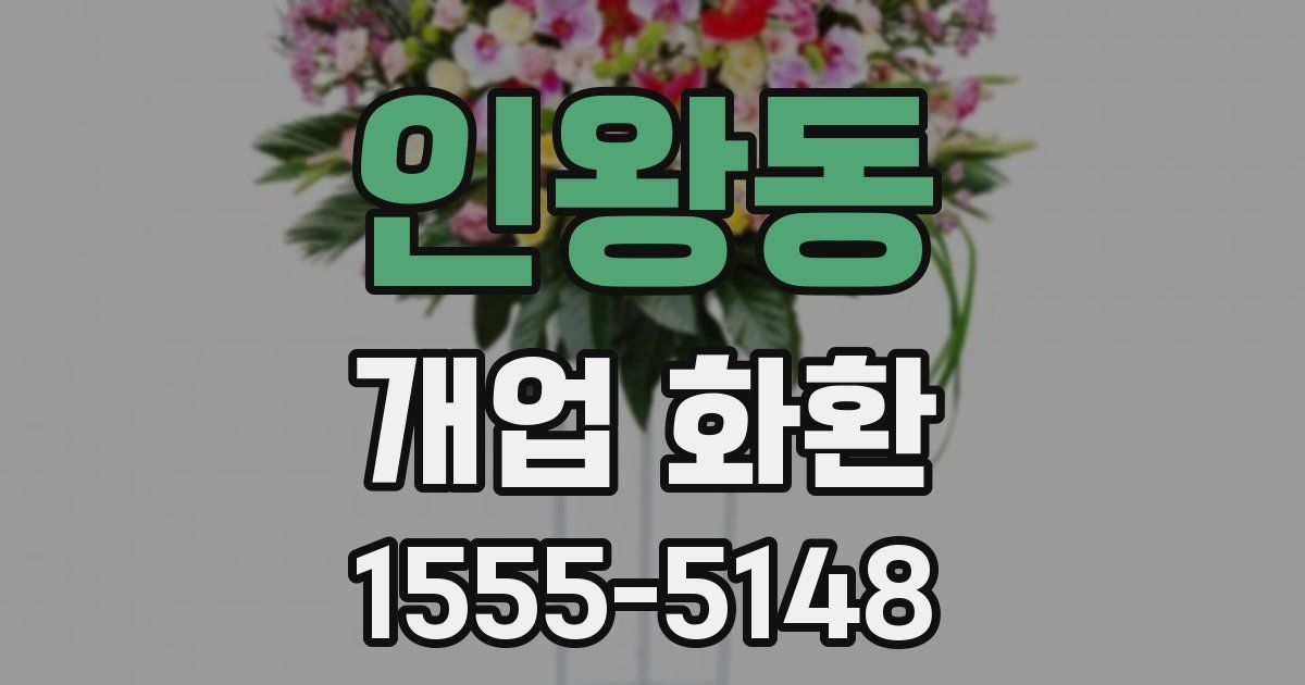 인왕동 개업 화환