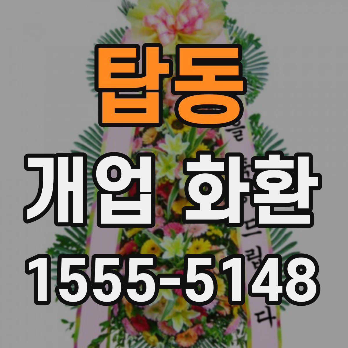 탑동 개업 화환