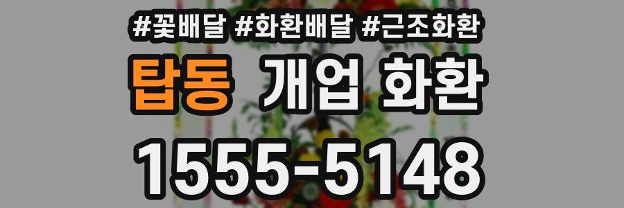 탑동 개업 화환