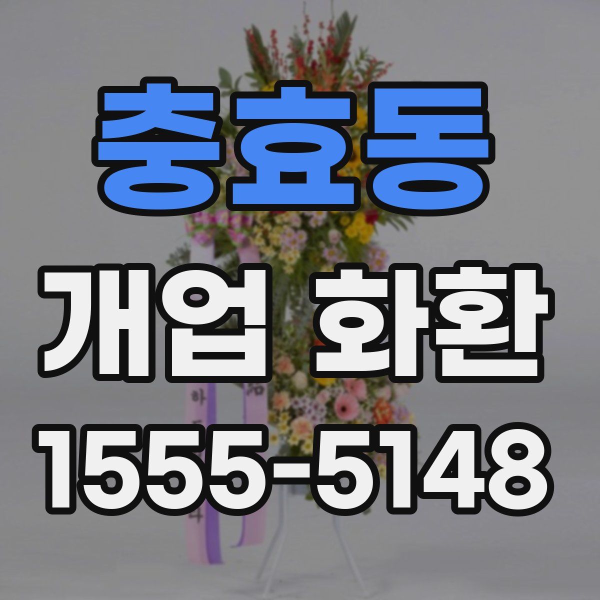 충효동 개업 화환