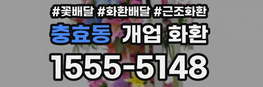 충효동 개업 화환