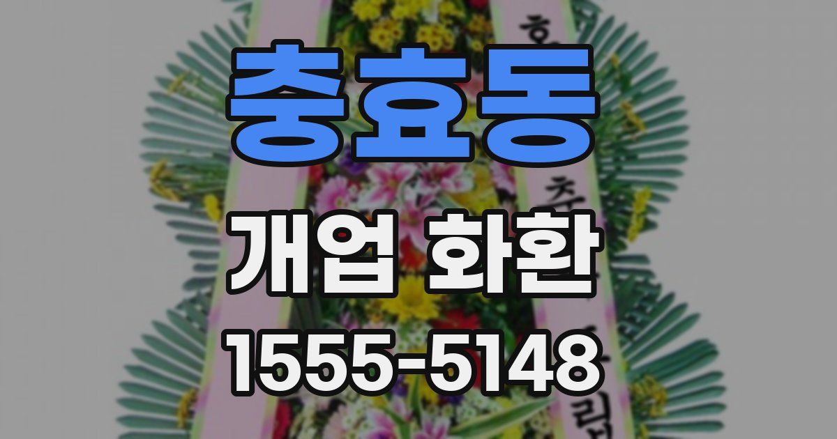 충효동 개업 화환