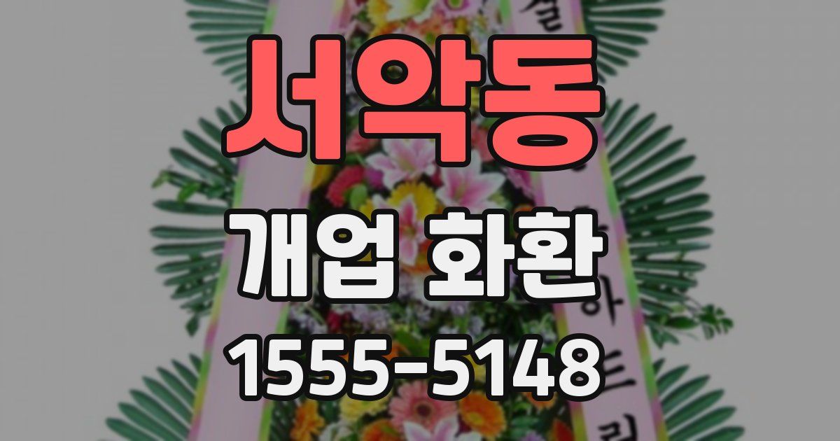 서악동 개업 화환