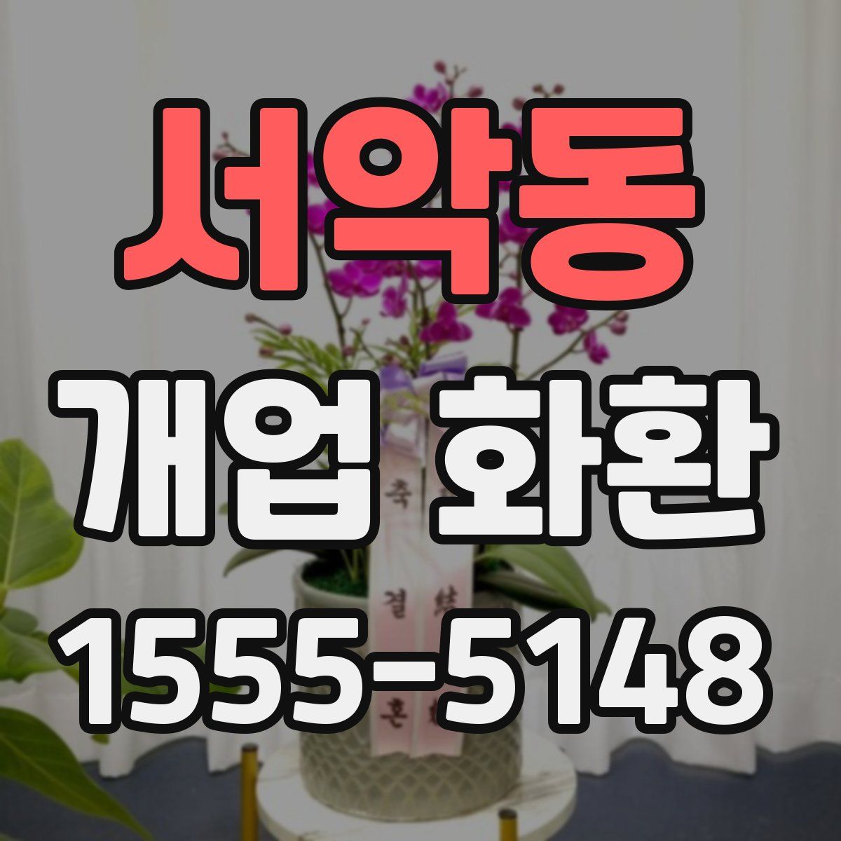 서악동 개업 화환