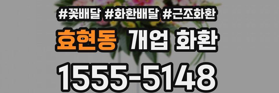 효현동 개업 화환