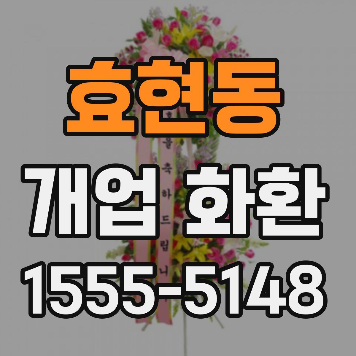 효현동 개업 화환