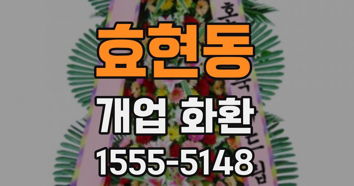 효현동 개업 화환