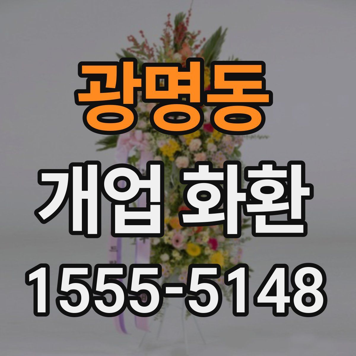 광명동 개업 화환