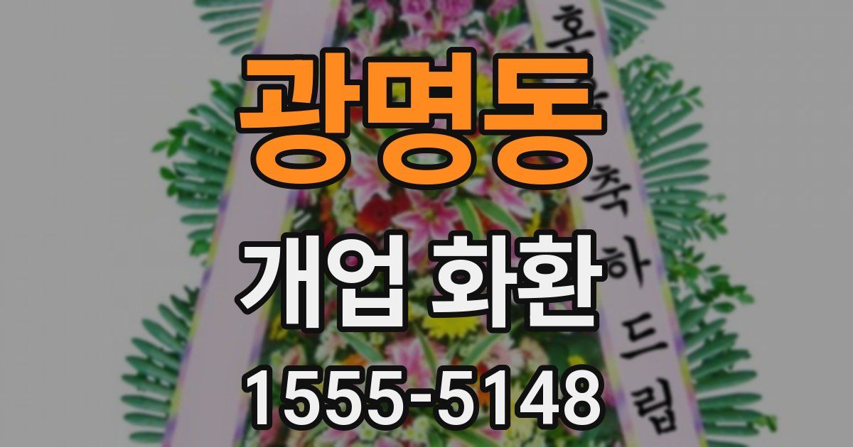 광명동 개업 화환