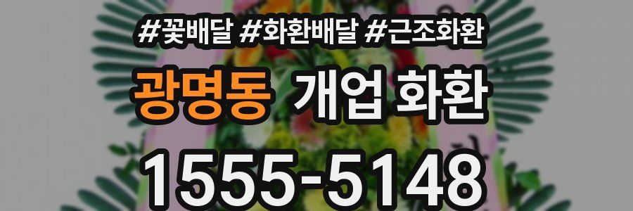 광명동 개업 화환