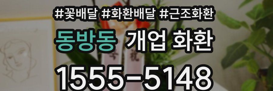 동방동 개업 화환