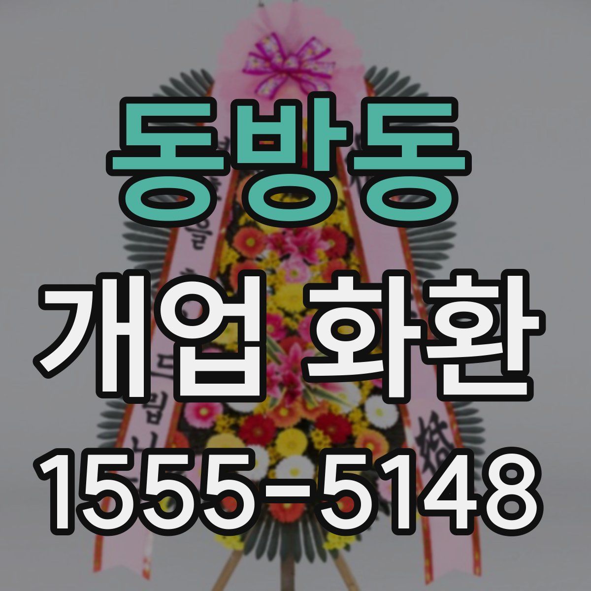 동방동 개업 화환