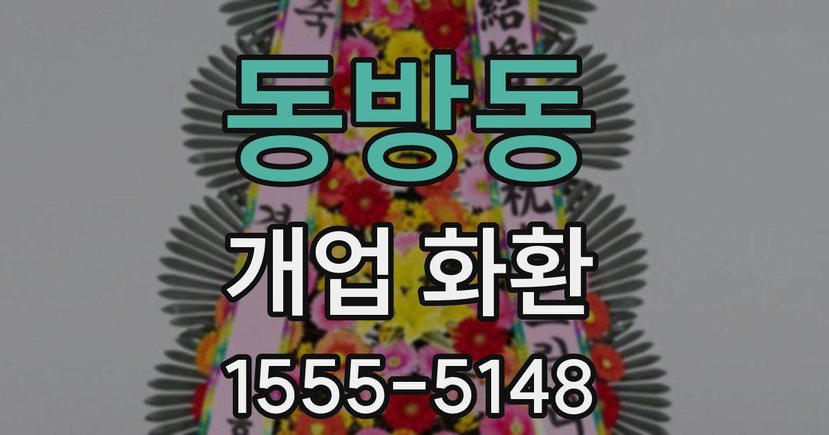 동방동 개업 화환
