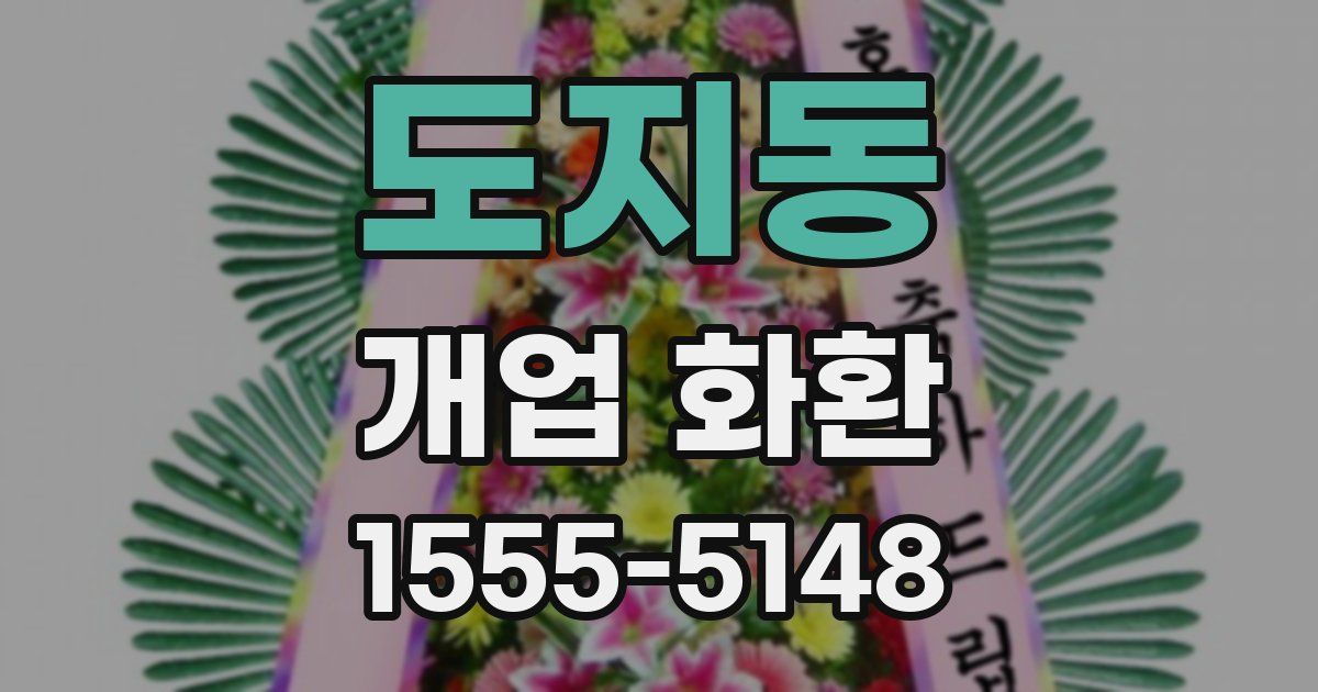 도지동 개업 화환