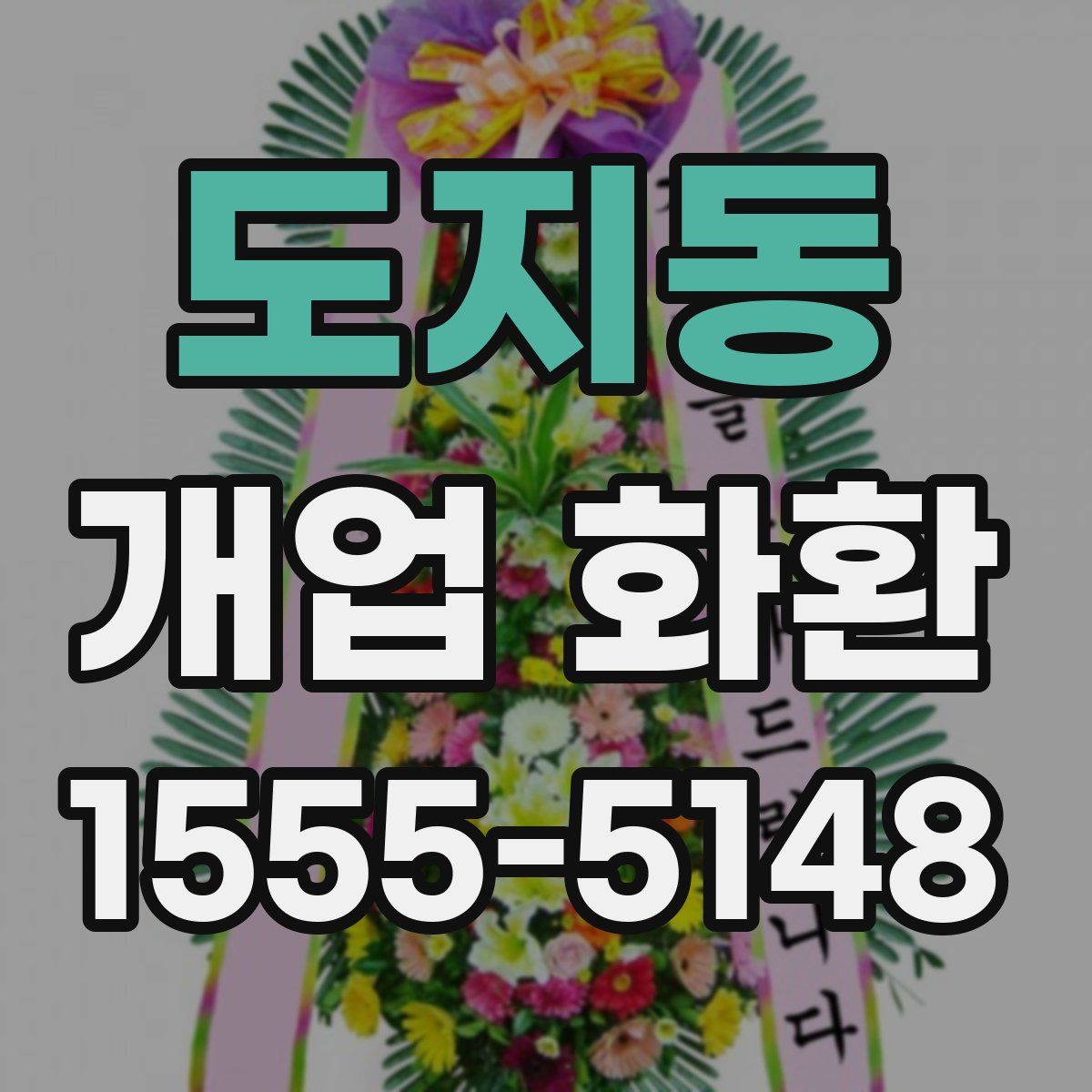 도지동 개업 화환