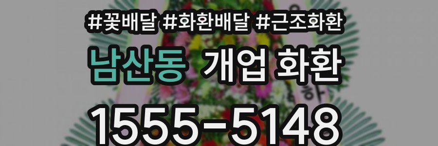 남산동 개업 화환
