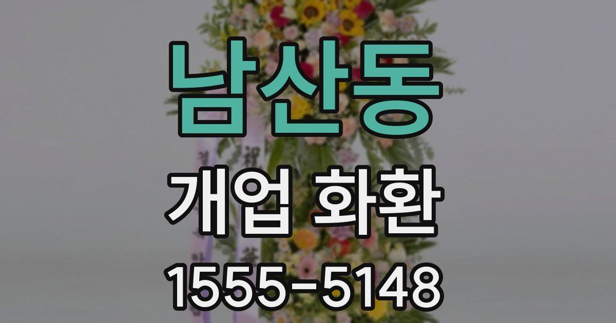 남산동 개업 화환