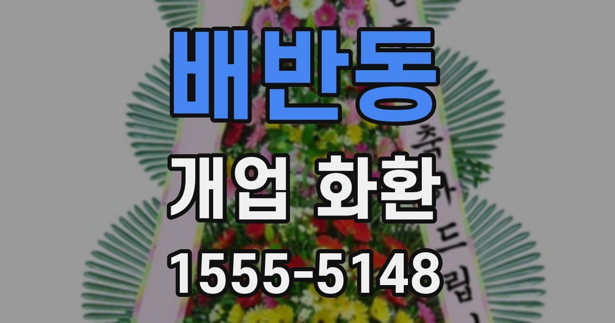 배반동 개업 화환
