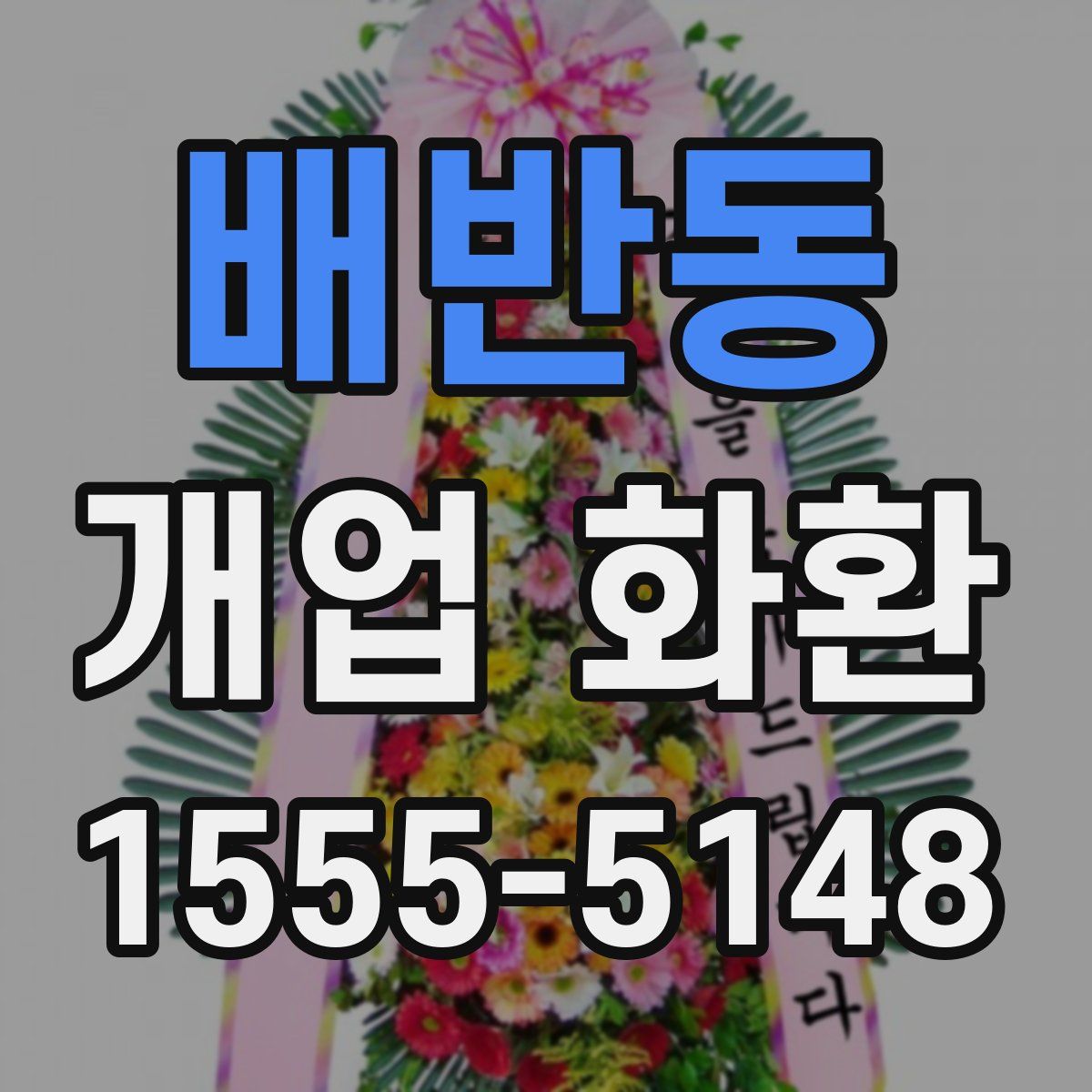 배반동 개업 화환