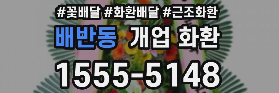 배반동 개업 화환